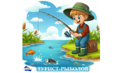 Открыт набор на программу «Турист-рыболов»!