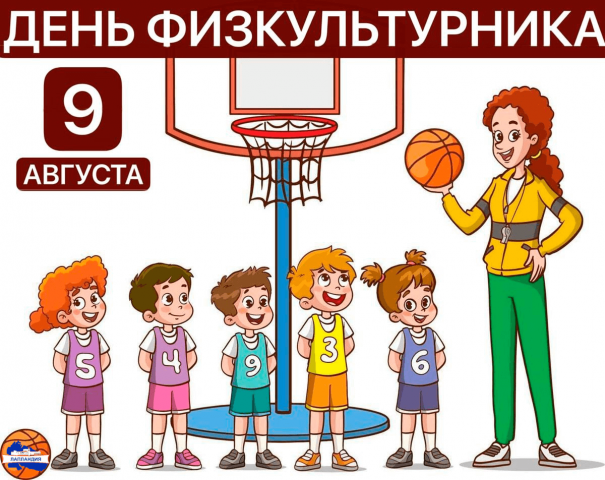 День физкультурника – праздник силы, здоровья и энергии!