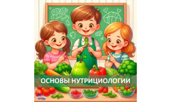 Новая программа в Биоквантуме: «Основы нутрициологии» – для тех, кто заботится о своем здоровье!