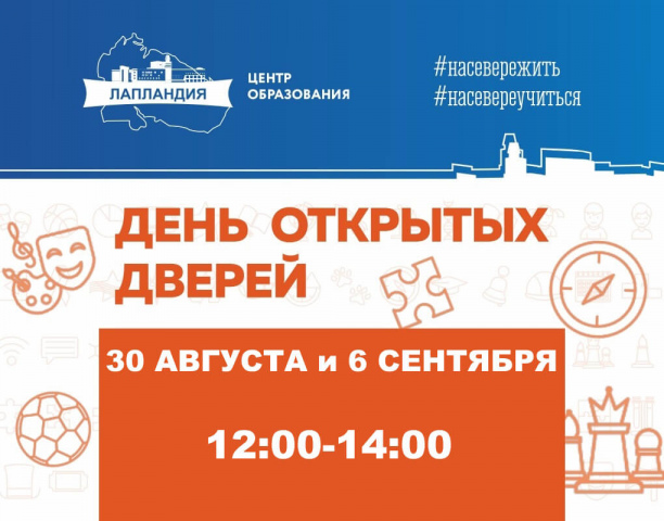 В преддверии Дня знаний «Лапландия» откроет свои двери!