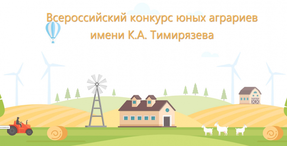 Региональный этап конкурса юных аграриев имени К.А. Тимирязева продолжается!