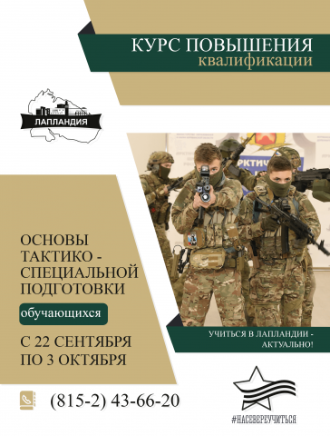 Приглашаем педагогов Мурманской области на курс по основам тактико-специальной подготовки обучающихся!