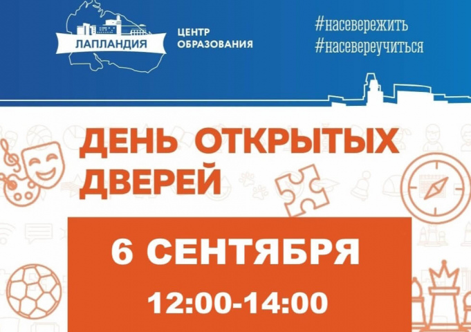 «Лапландия» приглашает всех желающих на день открытых дверей!