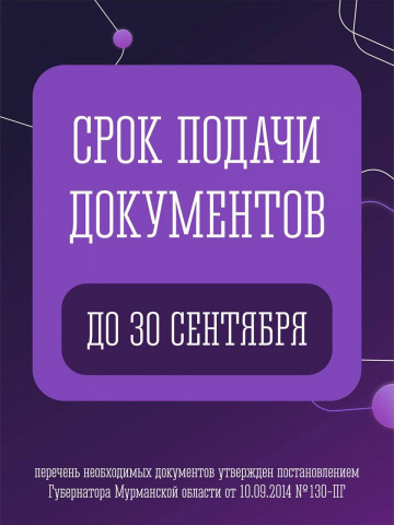 Стартовал прием документов на присуждение именных Губернаторских стипендий одаренным школьникам и студентам Мурманской области