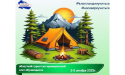 Совсем скоро в Мурманской области состоится туристско-краеведческий слёт!