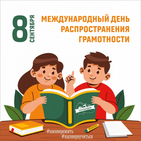 Дарите знания, делитесь грамотностью!