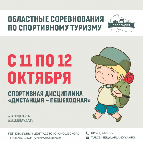 Приглашаем юных туристов к участию в областных соревнованиях «Дистанция пешеходная»