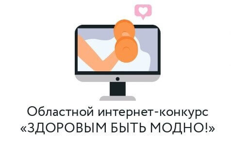 Приглашаем к участию в интернет-конкурсе «Здоровым быть модно!»