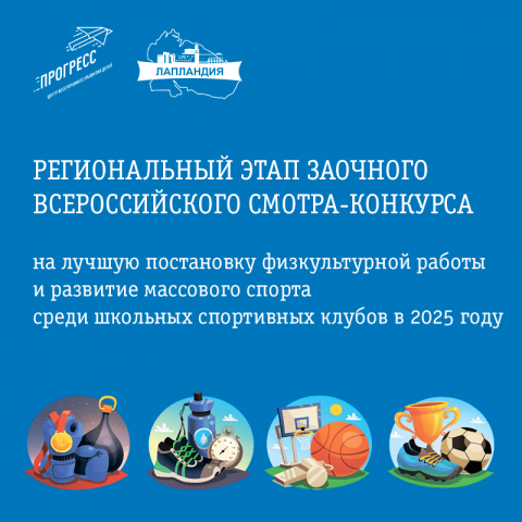 Продолжается региональный этап Всероссийского смотра-конкурса ШСК