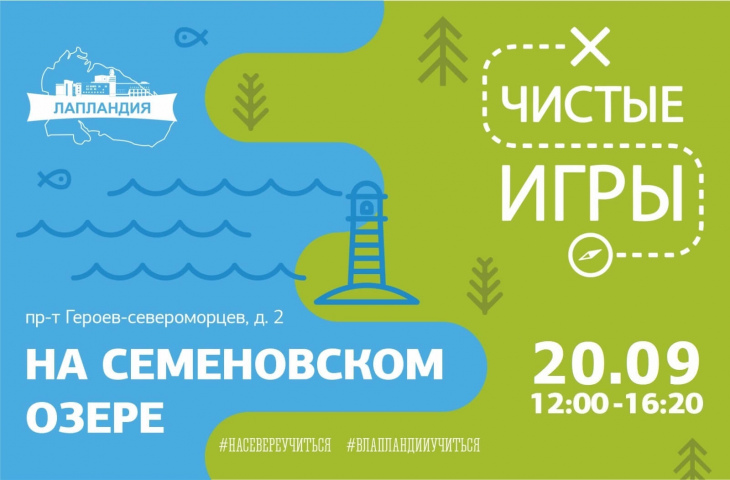 Приглашаем принять участие в экологическом квесте «Чистые игры»