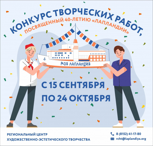 Приглашаем к участию в конкурсе «Моя «Лапландия»!