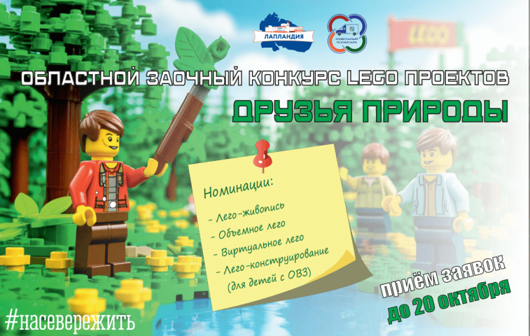 Присоединяйтесь к нашему эко-креативному конкурсу LEGO-проектов!