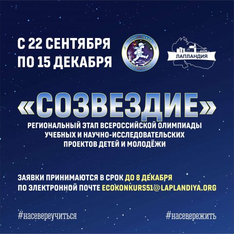 Стартует региональный этап олимпиады «Созвездие»!