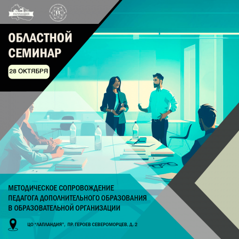 Прием заявок на областной семинар по методическому сопровождению педагогов до 8 октября