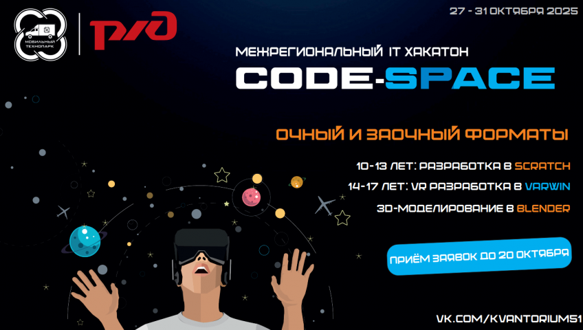 Время кодить! Объявляем старт межрегионального IT-хакатона «Code Space»