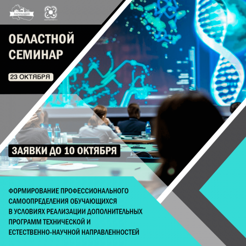 Прием заявок на областной семинар по технической и естественно-научной направленности