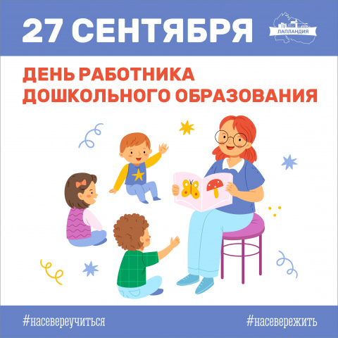 Поздравляем с профессиональным праздником воспитателей и работников дошкольного образования!