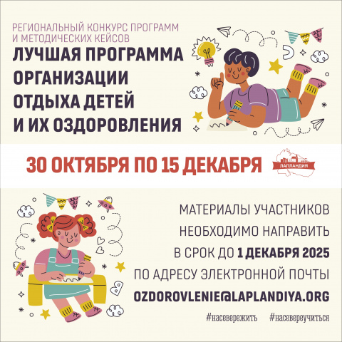 Региональный конкурс «Лучшая программа организации отдыха детей и их оздоровления»