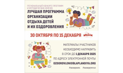Региональный конкурс «Лучшая программа организации отдыха детей и их оздоровления»