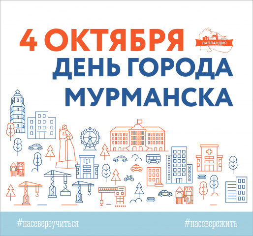 Дорогие мурманчане!