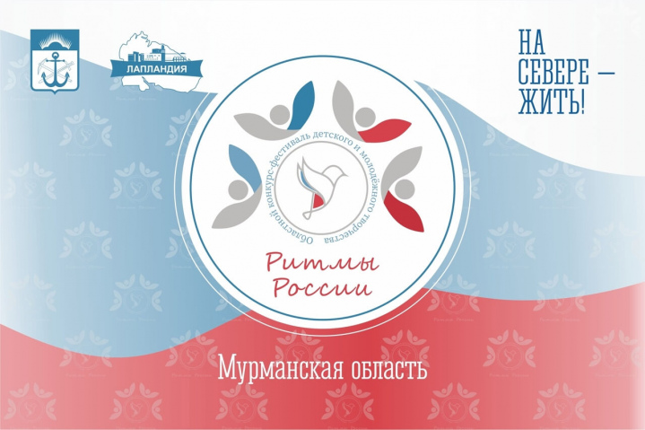 Открыт приём заявок на областной конкурс-фестиваль детского и молодёжного творчества «Ритмы России»!
