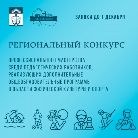 Стартует региональный конкурс профессионального мастерства среди педагогов физкультурно-спортивной направленности!