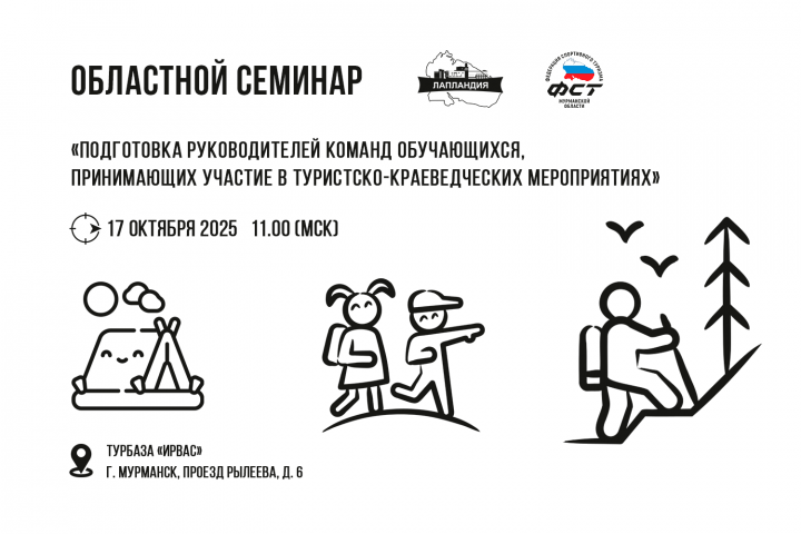 О проведении областного семинара для руководителей команд туристско-краеведческих мероприятий