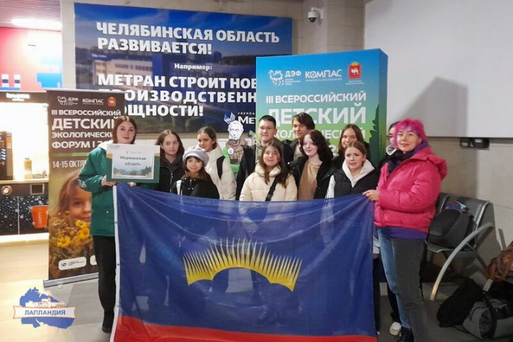Команда Мурманской области на всероссийском детском экологическом форуме в Челябинске