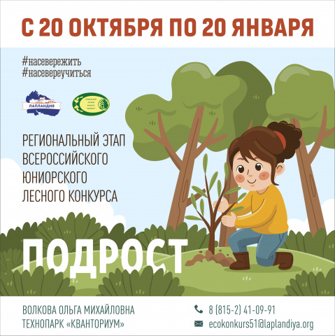 Приглашаем принять участие в региональном этапе Всероссийского юниорского лесного конкурса «Подрост»