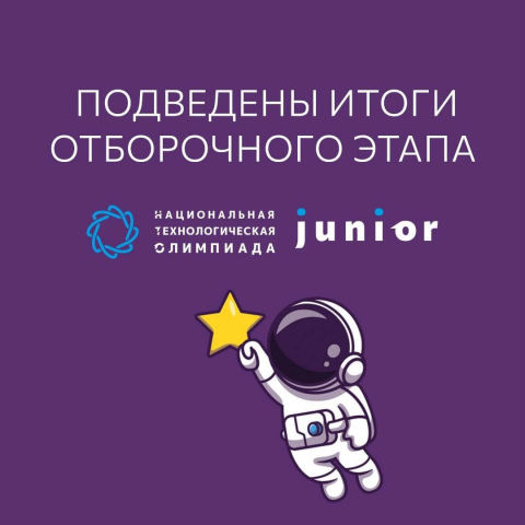 Подведены итоги отборочного этапа НТО Junior 2025