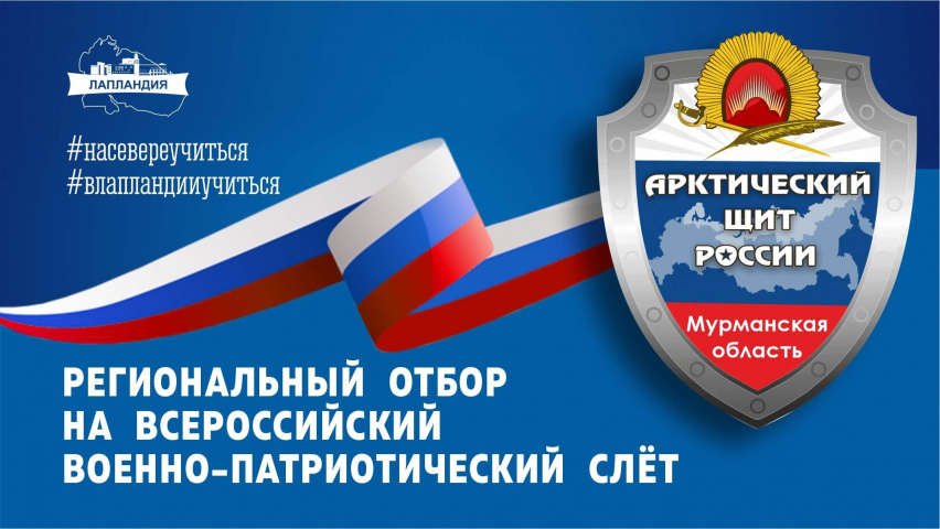 21 ноября в центре «Лапландия» пройдёт региональный отбор на Всероссийский военно-патриотический слёт «Арктический щит России»