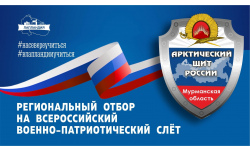 21 ноября в центре «Лапландия» пройдёт региональный отбор на Всероссийский военно-патриотический слёт «Арктический щит России»