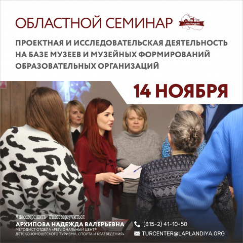 14 ноября приглашаем на областной семинар «Проектная и исследовательская деятельность на базе музеев и музейных формирований образовательных организаций»