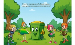 Итоги отборочного тура конкурса рисунков «Эколята за раздельный сбор отходов и вторичное использование ресурсов»