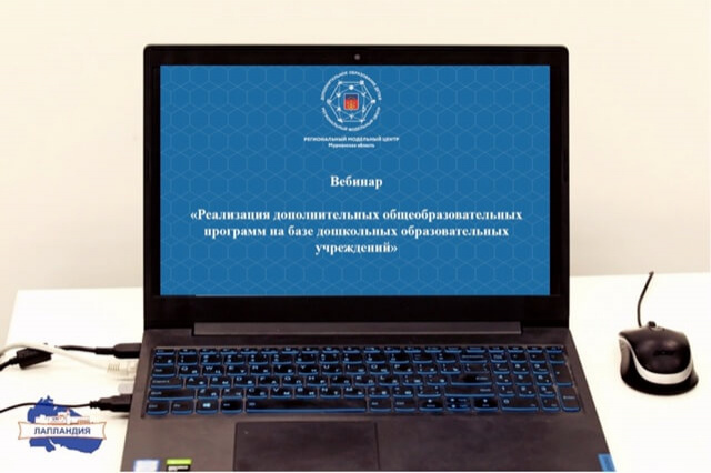 Региональный модельный центр провел вебинар на тему «Реализация дополнительных общеобразовательных программ на базе дошкольных образовательных учреждений»