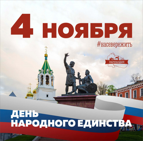 Дорогие друзья, поздравляем вас с Днём народного единства!