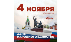 Дорогие друзья, поздравляем вас с Днём народного единства!