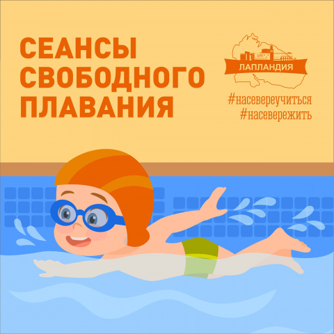 Приглашаем на сеансы свободного плавания!