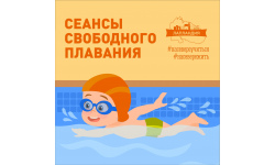 Приглашаем на сеансы свободного плавания!