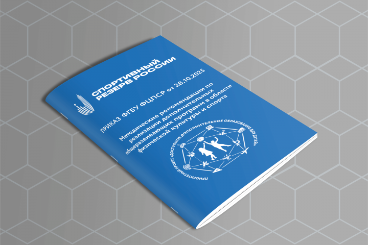 Утверждены Методические рекомендации по реализации дополнительных общеразвивающих программ в области физической культуры и спорта