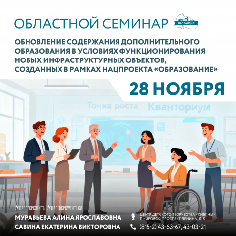 Приглашаем педагогов, развивающих новые образовательные пространства, поделиться опытом и идеями на областном семинаре!