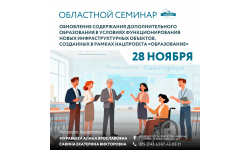 Приглашаем педагогов, развивающих новые образовательные пространства, поделиться опытом и идеями на областном семинаре!