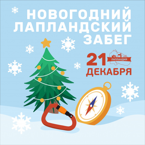 Приглашаем на новогодний лапландский забег!