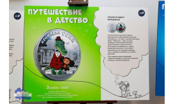Приглашаем в монетное путешествие с героями отечественной анимации!