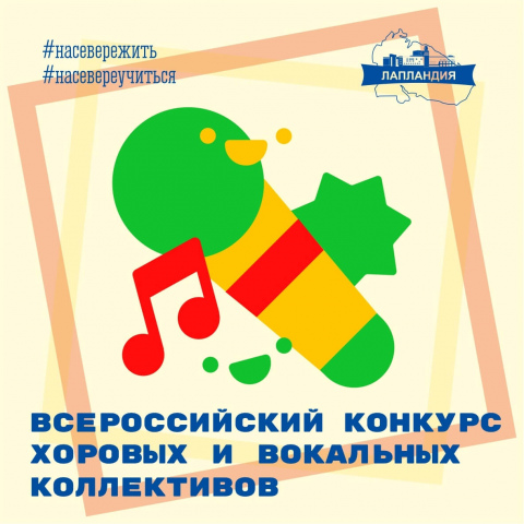 Стартовал всероссийский конкурс хоровых и вокальных коллективов