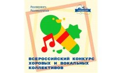Стартовал всероссийский конкурс хоровых и вокальных коллективов