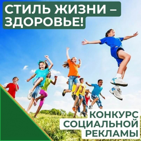 Подведены итоги регионального этапа всероссийского конкурса социальной рекламы в области формирования культуры здорового и безопасного образа жизни «СТИЛЬ ЖИЗНИ – ЗДОРОВЬЕ! 2025»