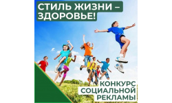 Подведены итоги регионального этапа всероссийского конкурса социальной рекламы в области формирования культуры здорового и безопасного образа жизни «СТИЛЬ ЖИЗНИ – ЗДОРОВЬЕ! 2025»