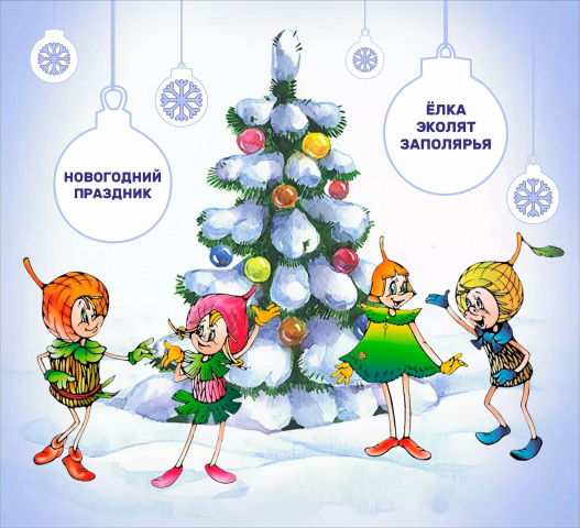 Приглашаем Эколят Заполярья принять участие в новогоднем конкурсе!