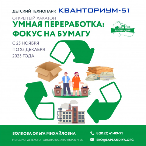 Стартовал открытый хакатон «Умная переработка: Фокус на бумагу»